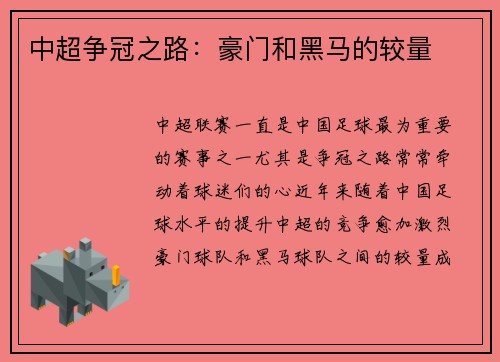 中超争冠之路：豪门和黑马的较量