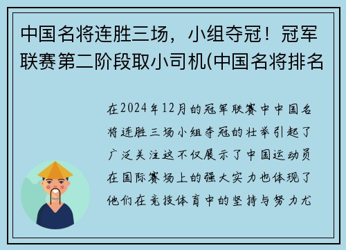 中国名将连胜三场，小组夺冠！冠军联赛第二阶段取小司机(中国名将排名知乎)