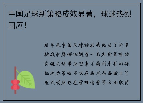 中国足球新策略成效显著，球迷热烈回应！