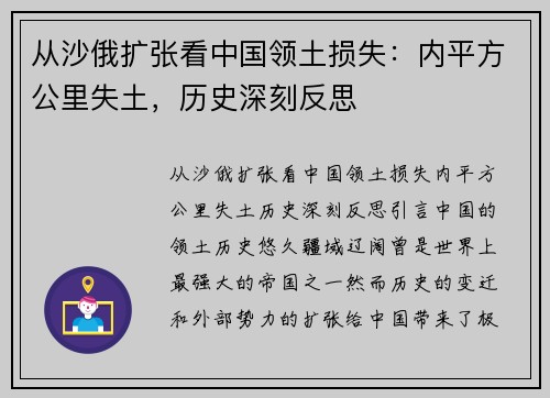 从沙俄扩张看中国领土损失：内平方公里失土，历史深刻反思