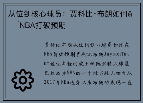 从位到核心球员：贾科比·布朗如何在NBA打破预期