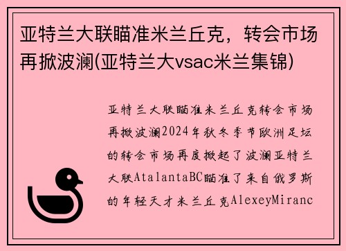 亚特兰大联瞄准米兰丘克，转会市场再掀波澜(亚特兰大vsac米兰集锦)
