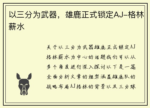 以三分为武器，雄鹿正式锁定AJ-格林薪水