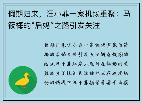 假期归来，汪小菲一家机场重聚：马筱梅的“后妈”之路引发关注