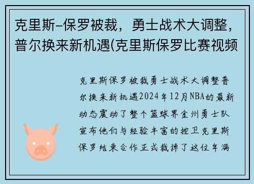 克里斯-保罗被裁，勇士战术大调整，普尔换来新机遇(克里斯保罗比赛视频)