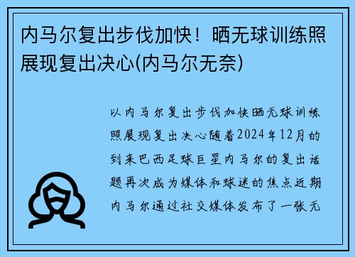 内马尔复出步伐加快！晒无球训练照展现复出决心(内马尔无奈)