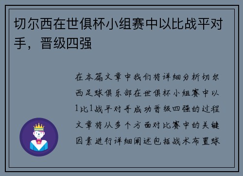 切尔西在世俱杯小组赛中以比战平对手，晋级四强