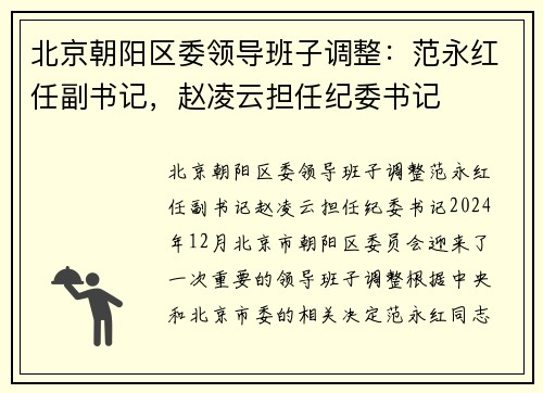 北京朝阳区委领导班子调整：范永红任副书记，赵凌云担任纪委书记