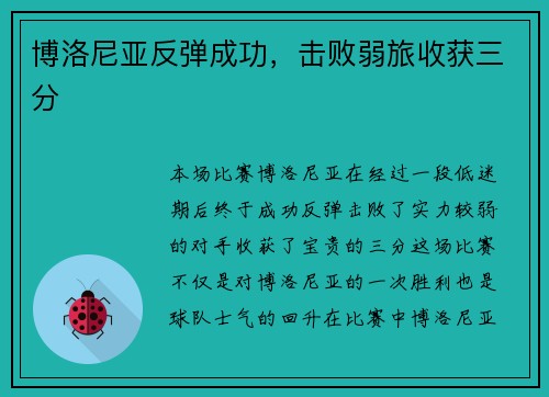 博洛尼亚反弹成功，击败弱旅收获三分