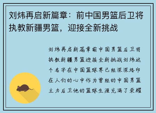 刘炜再启新篇章：前中国男篮后卫将执教新疆男篮，迎接全新挑战