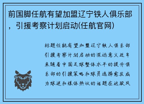 前国脚任航有望加盟辽宁铁人俱乐部，引援考察计划启动(任航官网)