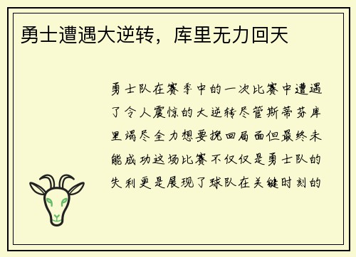 勇士遭遇大逆转，库里无力回天