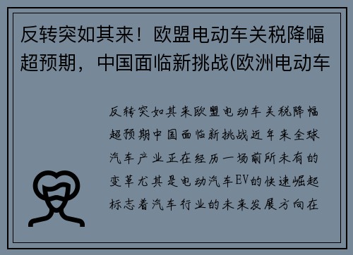 反转突如其来！欧盟电动车关税降幅超预期，中国面临新挑战(欧洲电动车政策)