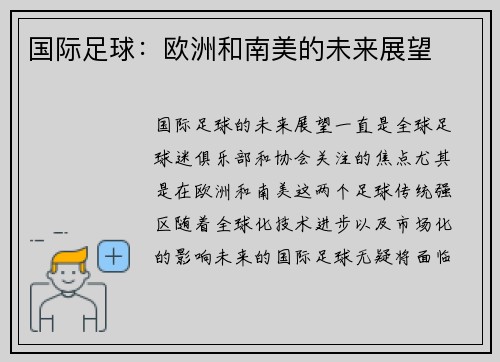 国际足球：欧洲和南美的未来展望