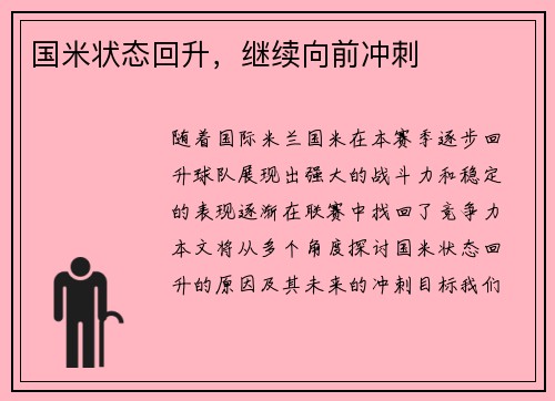 国米状态回升，继续向前冲刺