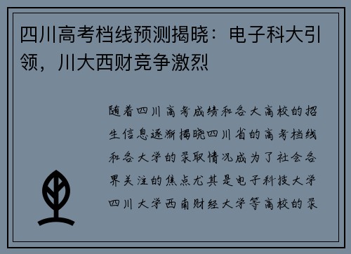 四川高考档线预测揭晓：电子科大引领，川大西财竞争激烈