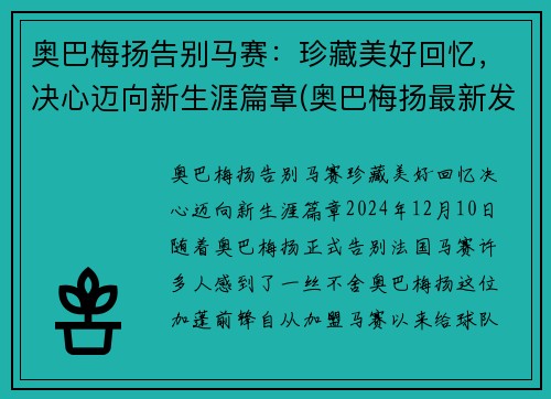 奥巴梅扬告别马赛：珍藏美好回忆，决心迈向新生涯篇章(奥巴梅扬最新发型)