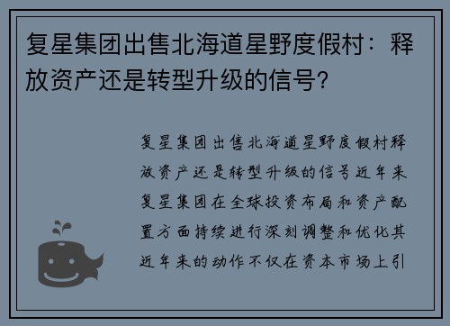 复星集团出售北海道星野度假村：释放资产还是转型升级的信号？