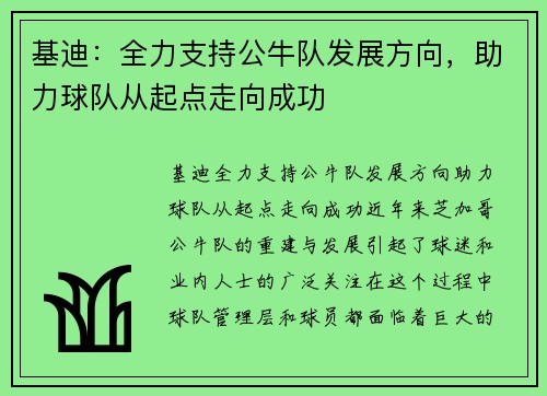 基迪：全力支持公牛队发展方向，助力球队从起点走向成功