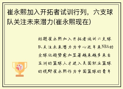 崔永熙加入开拓者试训行列，六支球队关注未来潜力(崔永熙现在)