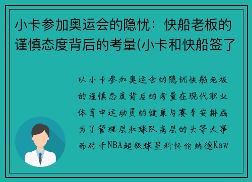 小卡参加奥运会的隐忧：快船老板的谨慎态度背后的考量(小卡和快船签了几年)