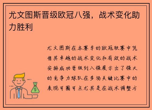 尤文图斯晋级欧冠八强，战术变化助力胜利