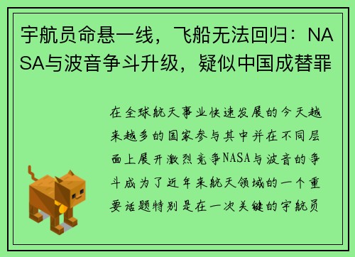 宇航员命悬一线，飞船无法回归：NASA与波音争斗升级，疑似中国成替罪羊