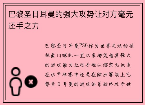 巴黎圣日耳曼的强大攻势让对方毫无还手之力