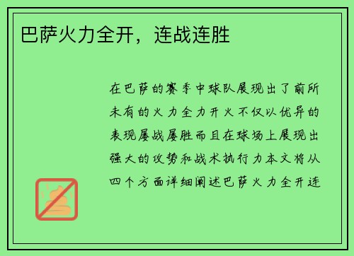 巴萨火力全开，连战连胜