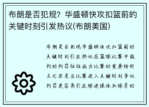 布朗是否犯规？华盛顿快攻扣篮前的关键时刻引发热议(布朗美国)