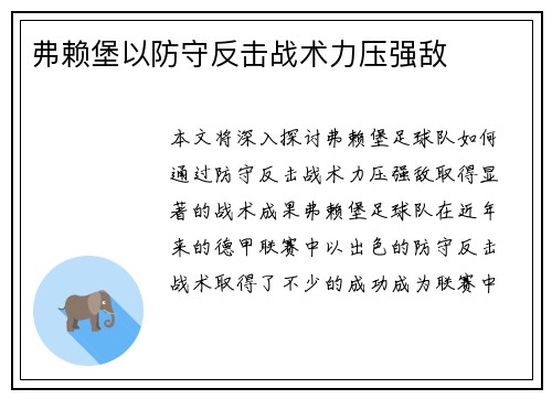 弗赖堡以防守反击战术力压强敌