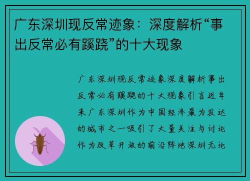 广东深圳现反常迹象：深度解析“事出反常必有蹊跷”的十大现象