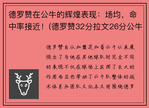 德罗赞在公牛的辉煌表现：场均，命中率接近！(德罗赞32分拉文26分公牛胜爵士)