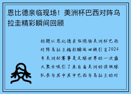 恩比德亲临现场！美洲杯巴西对阵乌拉圭精彩瞬间回顾