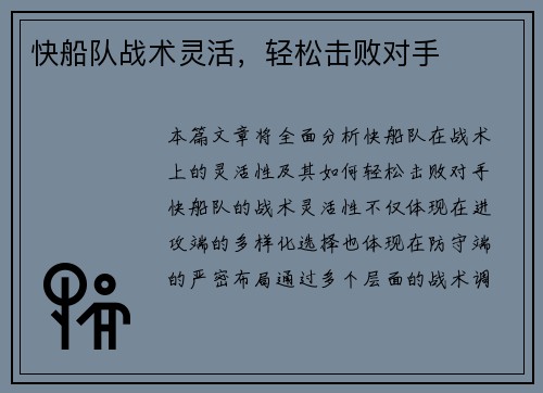 快船队战术灵活，轻松击败对手