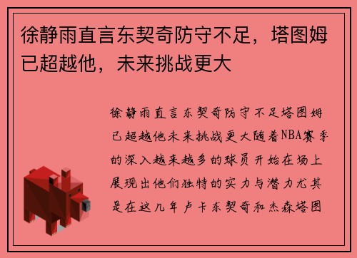徐静雨直言东契奇防守不足，塔图姆已超越他，未来挑战更大