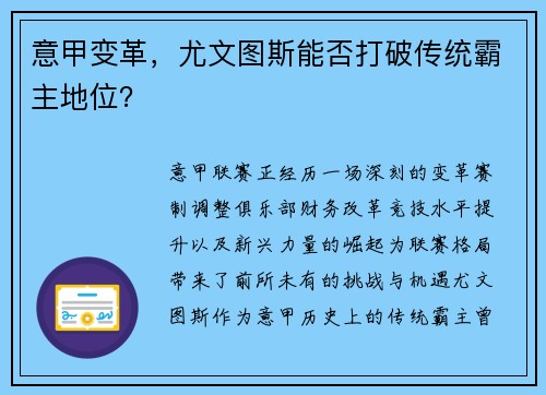 意甲变革，尤文图斯能否打破传统霸主地位？