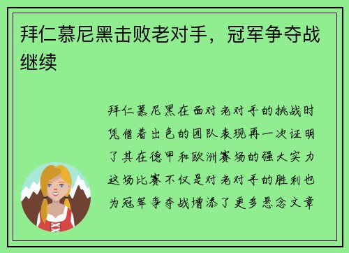 拜仁慕尼黑击败老对手，冠军争夺战继续