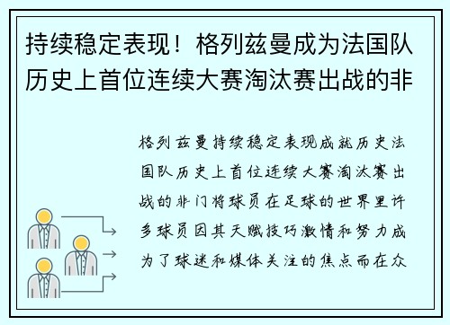 持续稳定表现！格列兹曼成为法国队历史上首位连续大赛淘汰赛出战的非门将球员