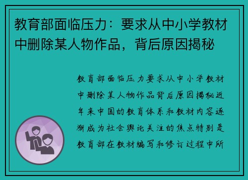 教育部面临压力：要求从中小学教材中删除某人物作品，背后原因揭秘