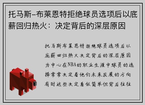 托马斯-布莱恩特拒绝球员选项后以底薪回归热火：决定背后的深层原因