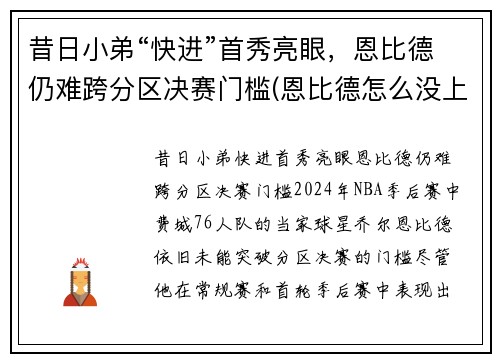 昔日小弟“快进”首秀亮眼，恩比德仍难跨分区决赛门槛(恩比德怎么没上场)