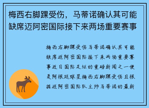 梅西右脚踝受伤，马蒂诺确认其可能缺席迈阿密国际接下来两场重要赛事