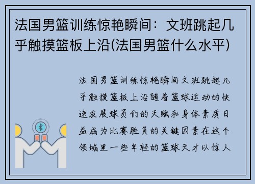 法国男篮训练惊艳瞬间：文班跳起几乎触摸篮板上沿(法国男篮什么水平)