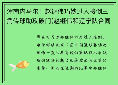 浑南内马尔！赵继伟巧妙过人接倒三角传球助攻破门(赵继伟和辽宁队合同)