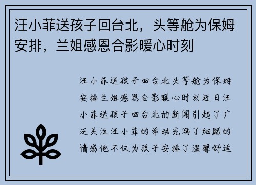 汪小菲送孩子回台北，头等舱为保姆安排，兰姐感恩合影暖心时刻