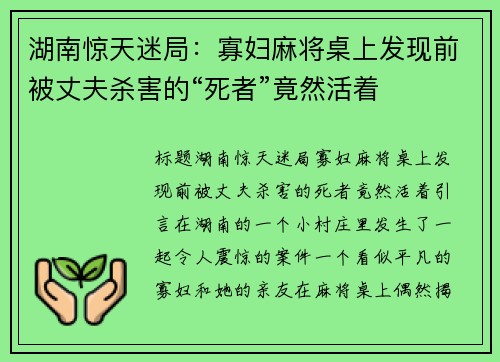 湖南惊天迷局：寡妇麻将桌上发现前被丈夫杀害的“死者”竟然活着