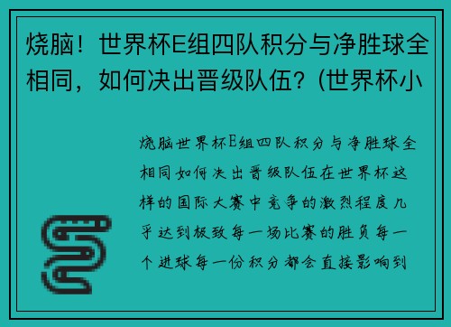 烧脑！世界杯E组四队积分与净胜球全相同，如何决出晋级队伍？(世界杯小组积分表)