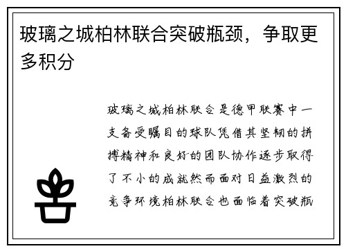 玻璃之城柏林联合突破瓶颈，争取更多积分