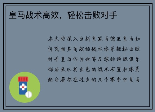 皇马战术高效，轻松击败对手